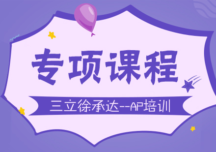 上海ap一對一課程