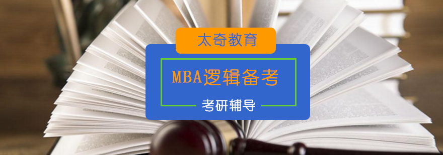 MBA逻辑思维训练图示