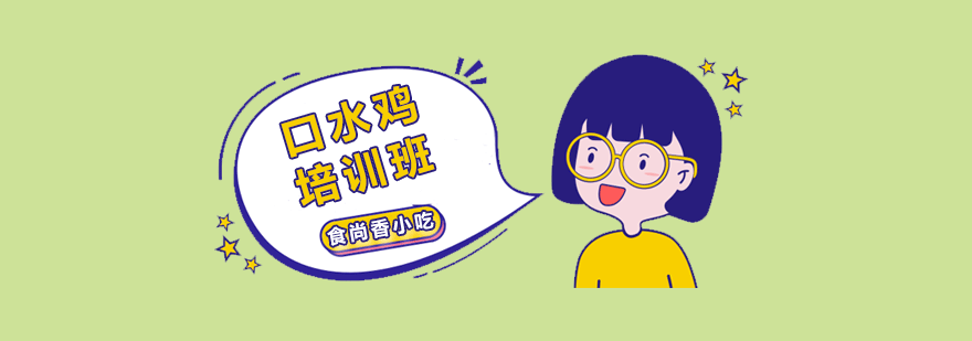 食尚香口水鸡技术教学