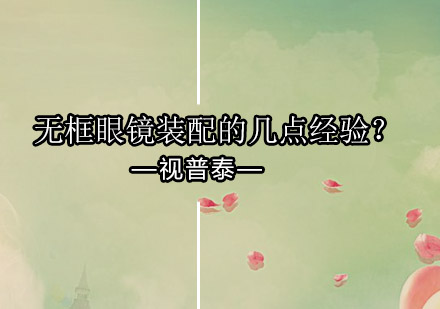 无框眼镜装配核心技术解析与实操指南