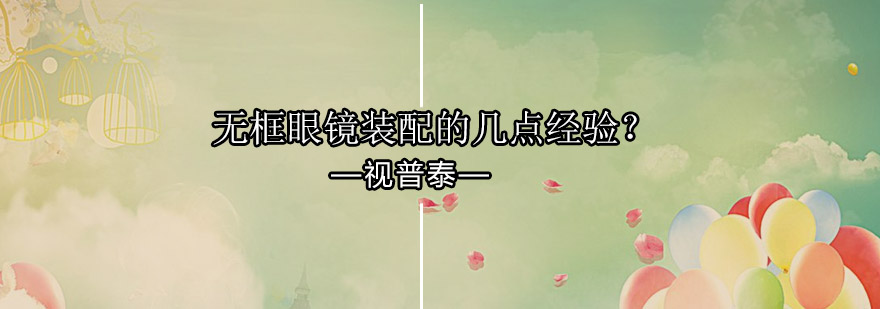 无框眼镜倒边处理示意图