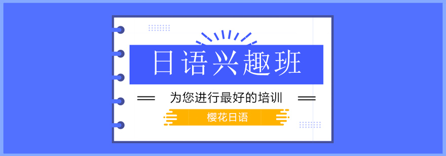 日语课堂互动教学