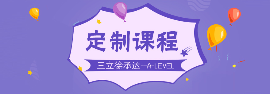 ALEVEL課程體系