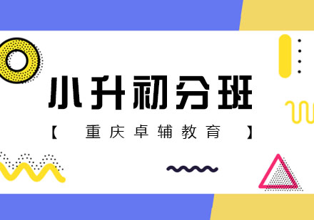 小升初高效学习策略全解析