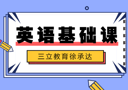 上?；A(chǔ)英語課程