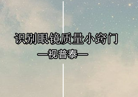 眼镜质量鉴别全攻略