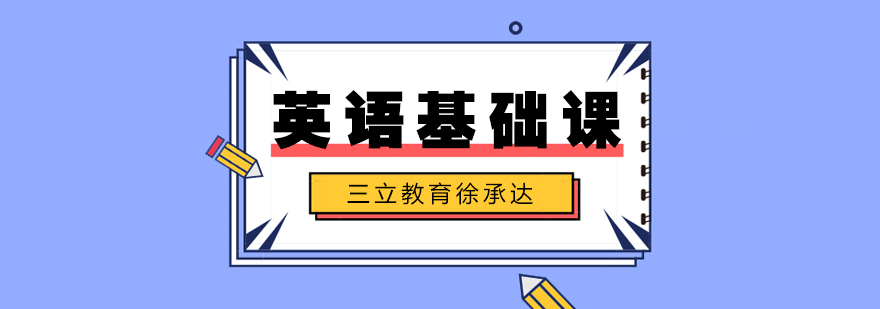 英語(yǔ)課程體系