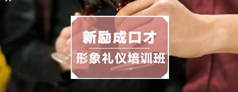 惠州形象礼仪培训班