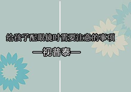 青少年视力矫正科学指南