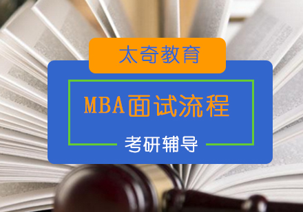 MBA提前面试都有哪些流程呢？