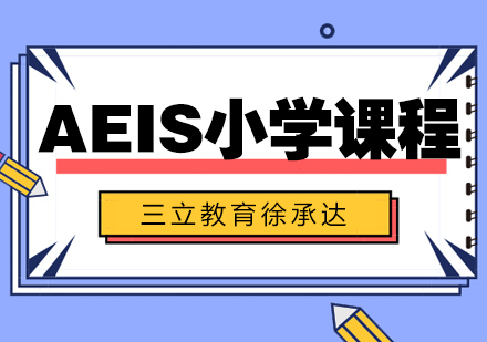 上海AEIS小學預備課程