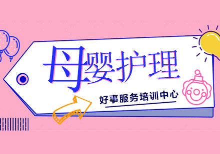 上海母嬰護理培訓