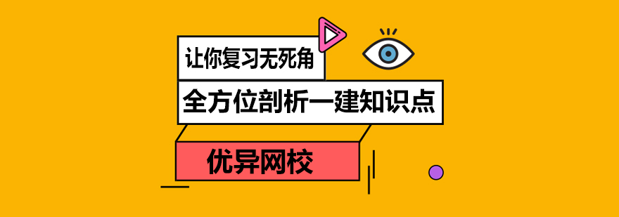 全方位剖析一建知识点让你复习无死角