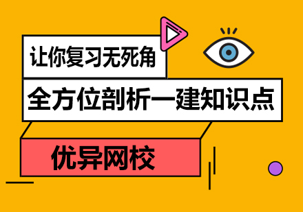 全方位剖析一建知识点,让你复习无死角!