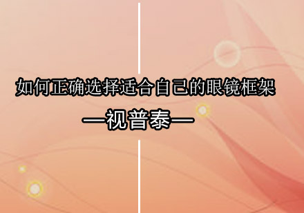专业指南：如何科学选择眼镜框架与镜片材质解析