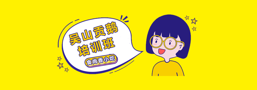 吴山贡鹅制作教学