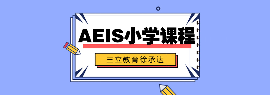 上海AEIS小学预备课程