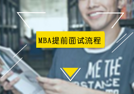 MBA提前面试备考步骤