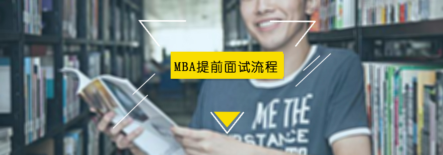 MBA面试辅导专业机构