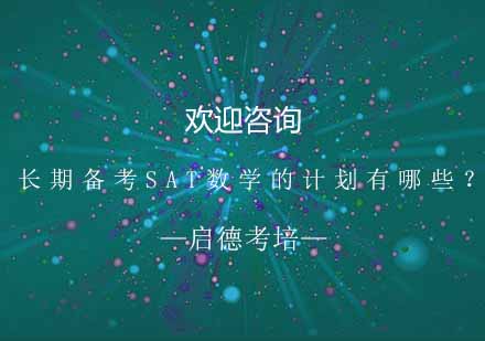 SAT数学高效备考策略全解析
