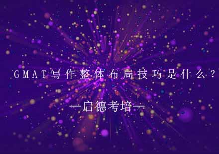 GMAT写作结构优化方法论