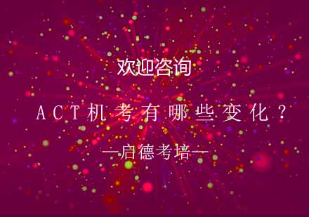 ACT机考阅读模块深度解析与备考策略
