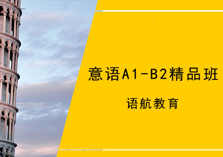 意大利语A1-B2精品班