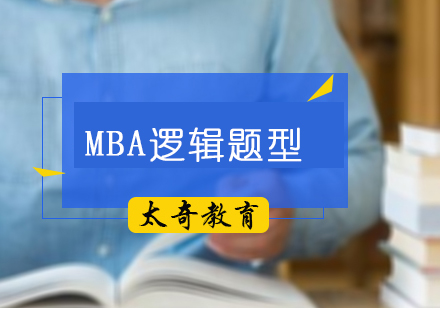 MBA逻辑核心题型解析与高效备考策略