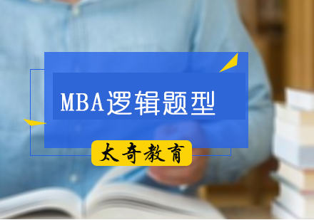 MBA逻辑备考都哪些重要题型呢？