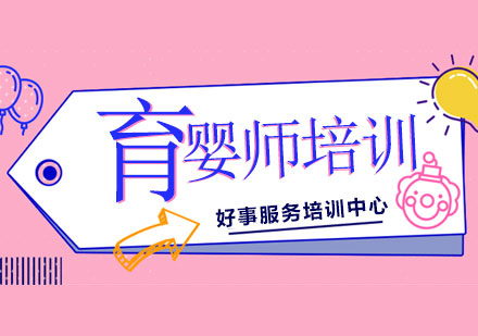 上海育嬰師培訓