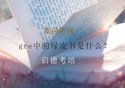 GRE绿皮书深度解析与高效使用指南