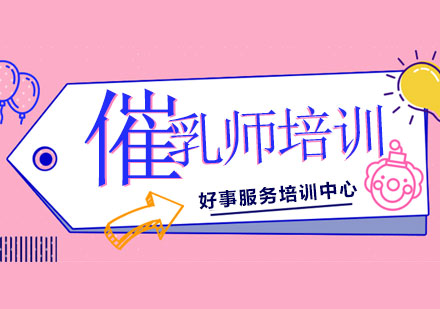 上海催乳師培訓