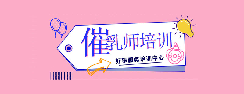 專業(yè)催乳技術(shù)教學(xué)