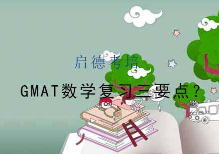 GMAT数学高效备考三大核心策略