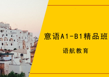 意大利语A1-B1精品班