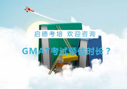 GMAT考试时间规划全解析
