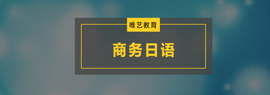 商务日语场景模拟教学