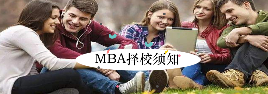 MBA院校选择指南