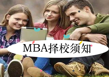 MBA择校指南：五大核心要素与院校对比分析
