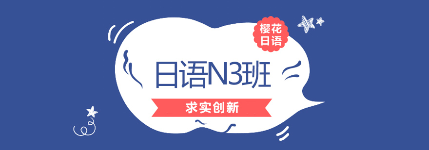 日语N3课程教学场景