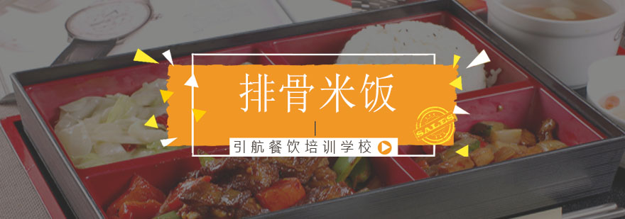 排骨米饭技术教学现场