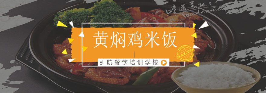 黄焖鸡制作现场教学