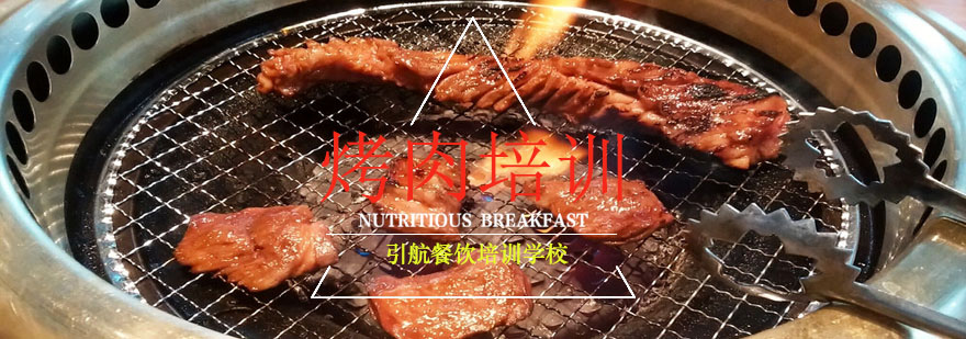 烤肉操作教学