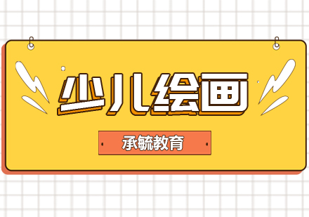 上海少兒繪畫培訓(xùn)