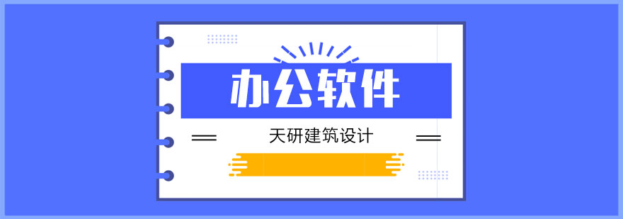 天津天研建筑设计办公软件班