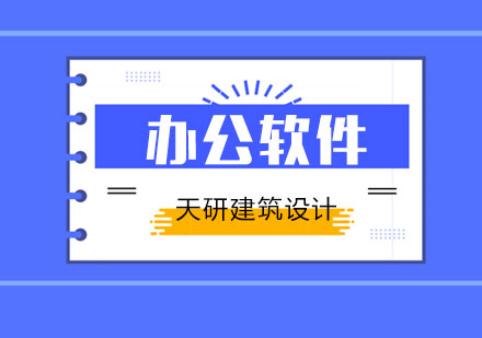 办公软件综合实战班