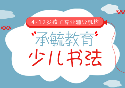 上海少兒書法培訓(xùn)