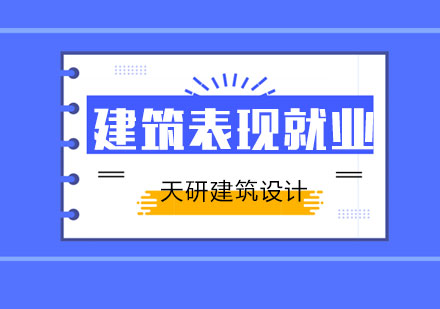 建筑表现设计班