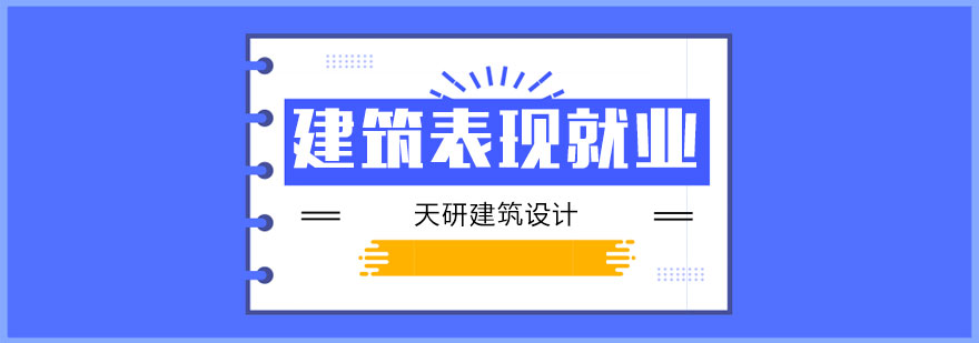 天津天研建筑设计建筑表现设计*班