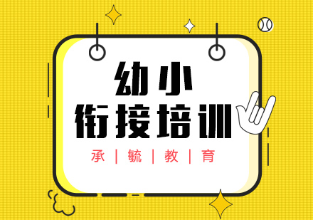 上海幼小銜接課程